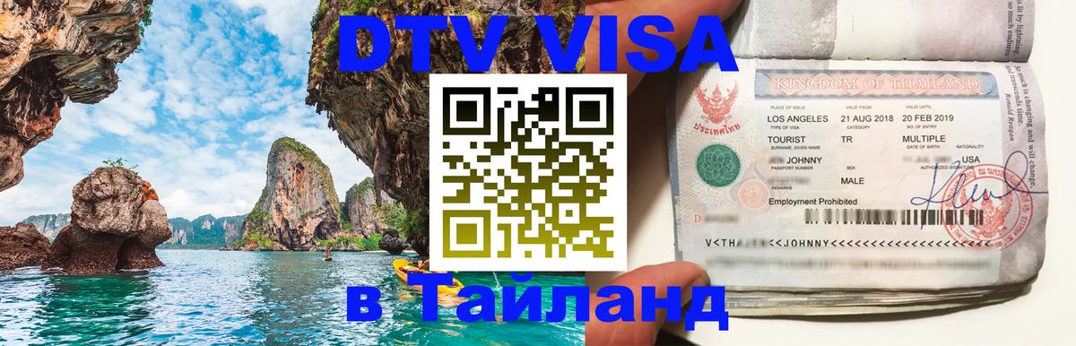 Visa ДТВ Тайланд помощь Бишкек 
