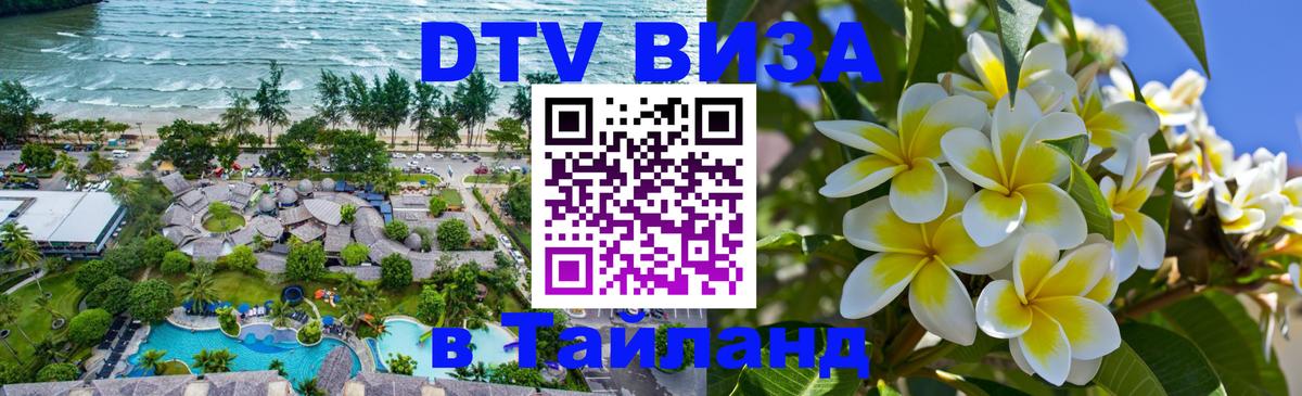Купить DTV визу в Таиланд 